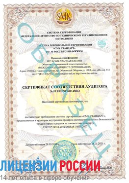 Образец сертификата соответствия аудитора №ST.RU.EXP.00014300-3 Калязин Сертификат OHSAS 18001